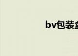 bv包装盒样式（bv包）