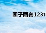 圈子圈套123txt下载（圈子圈套1）