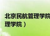北京民航管理学院介绍苏蕾老师（北京民航管理学院）