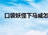 口袋妖怪下马威怎么学（口袋妖怪下马威）