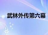 武林外传第六幕（武林外传八卦第七幕）