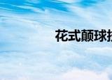 花式颠球技巧（花式颠球）