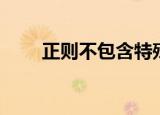 正则不包含特殊字符（正则不包含）