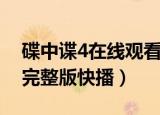 碟中谍4在线观看高清完整版（碟中谍4高清完整版快播）