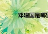 邓建国是哪里人（邓建国简历）