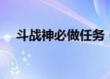 斗战神必做任务（斗战神隐藏任务大全）
