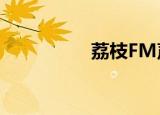  荔枝FM声音提醒怎么关
