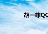 胡一菲QQ（胡一菲qq号）