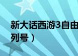 新大话西游3自由人序列号（大话3自由人序列号）
