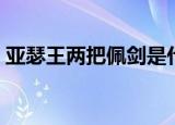亚瑟王两把佩剑是什么（亚瑟王的两把佩剑）