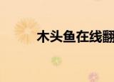 木头鱼在线翻译免费（木鱼翻译）