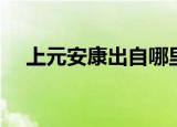 上元安康出自哪里（上元安康什么意思）