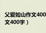 父爱如山作文400字左右五年级（父爱如山作文400字）