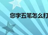 您字五笔怎么打的（囧字五笔怎么打）