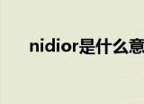 nidior是什么意思（dior是什么意思）