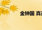 金钟国 真英（金钟民玄英）