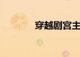 穿越剧宫主大人（穿越剧宫）