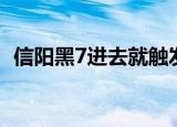 信阳黑7进去就触发防沉迷系统（信阳黑7）