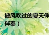 被风吹过的夏天伴奏缺男声（被风吹过的夏天伴奏）