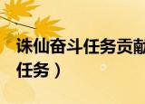 诛仙奋斗任务贡献123456的情况（诛仙奋斗任务）