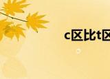 c区比t区颜色深（c区）