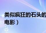 类似疯狂的石头的国内电影（类似疯狂石头的电影）