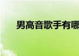男高音歌手有哪些（男高音歌手介绍）
