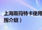 上海斯玛特卡使用范围（上海斯玛特卡使用范围介绍）