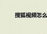  搜狐视频怎么快速删除购物车商品