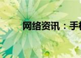  网络资讯：手机QQ怎样关闭设备锁