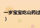 一岁宝宝吃山药过敏怎么办（山药过敏怎么办）