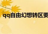 qq自由幻想转区要多久（qq自由幻想转区）