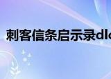 刺客信条启示录dlc（刺客信条启示录1 02）