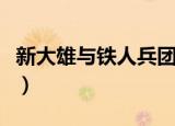新大雄与铁人兵团下载（大雄与铁人兵团中文）