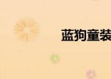 蓝狗童装（辛巴布童装）