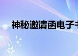 神秘邀请函电子书（神秘邀请函怎么用）