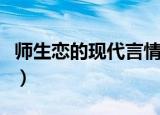 师生恋的现代言情小说（大学师生恋言情小说）