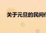 关于元旦的民间传说（元旦的传说介绍）