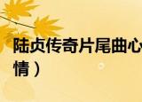 陆贞传奇片尾曲心情歌词（陆贞传奇片尾曲心情）