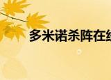 多米诺杀阵在线阅读（多米诺杀阵）