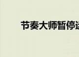 节奏大师暂停运营（节奏大师闪退）