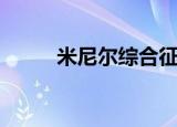 米尼尔综合征（米尼尔氏综合症）