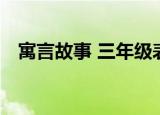 寓言故事 三年级表演（寓言故事 三年级）