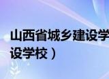 山西省城乡建设学校打架事件（山西省城乡建设学校）