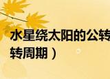 水星绕太阳的公转周期多少天（水星绕太阳公转周期）
