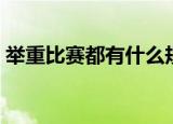 举重比赛都有什么规则（举重比赛规则介绍）