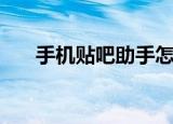 手机贴吧助手怎么用（手机贴吧助手）