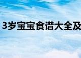 3岁宝宝食谱大全及做法（3岁宝宝食谱推荐）