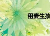 租妻生孩子（租妻噩梦）