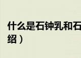 什么是石钟乳和石笋（关于石钟乳和石笋的介绍）